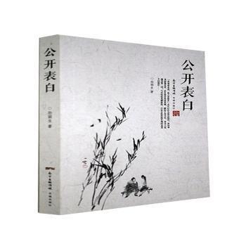 公開表白