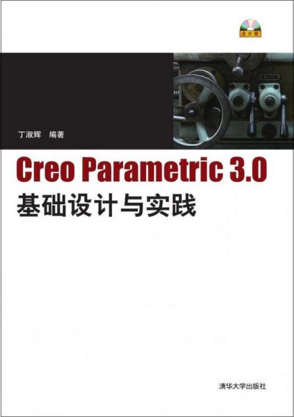 Creo Parametric 3.0基础设计与实践