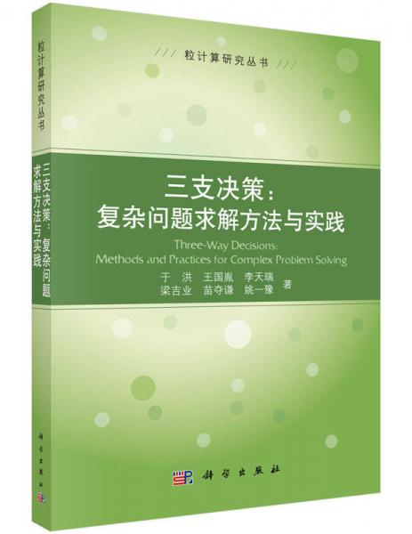 三支決策：復雜問題求解方法與實踐
