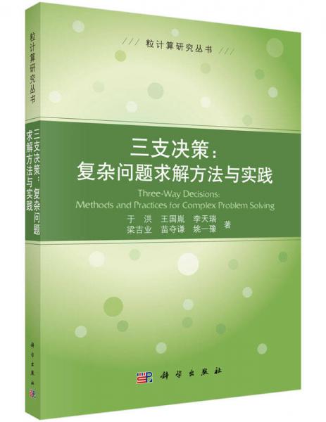 三支决策：复杂问题求解方法与实践