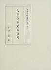 六朝政治史の研究