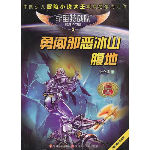 宇宙特戰(zhàn)隊(duì)3 勇闖邪惡冰山腹地