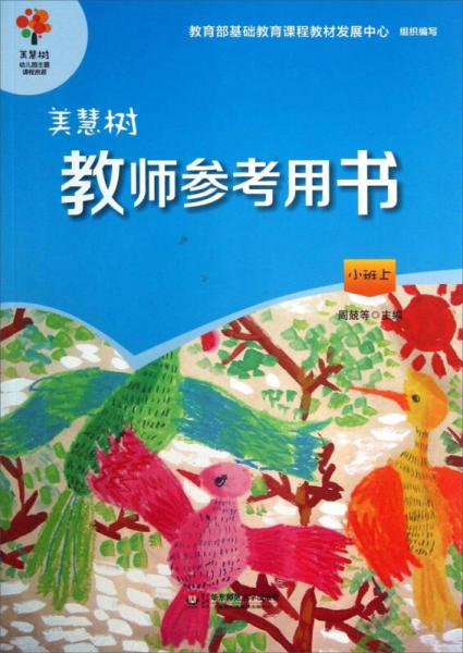 美慧树幼儿园主题课程资源美慧树教师参考用书小班上