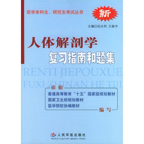人體解剖學(xué)復(fù)習(xí)指南和題集