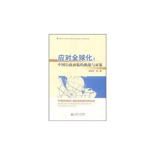 應對全球化：中國行政面臨的挑戰(zhàn)與對策