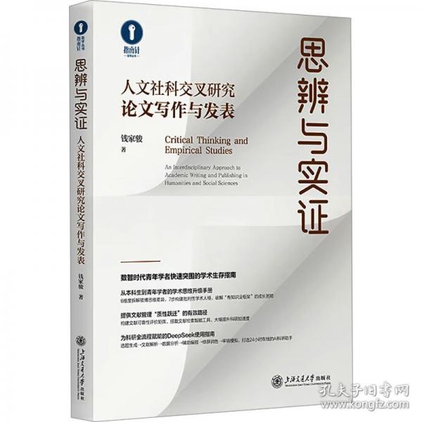 思辨與實證：人文社科交叉研究論文寫作與發(fā)表