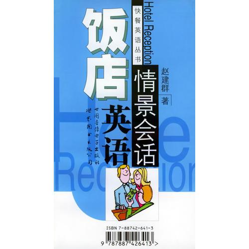 飯店英語情景會話1書1磁帶