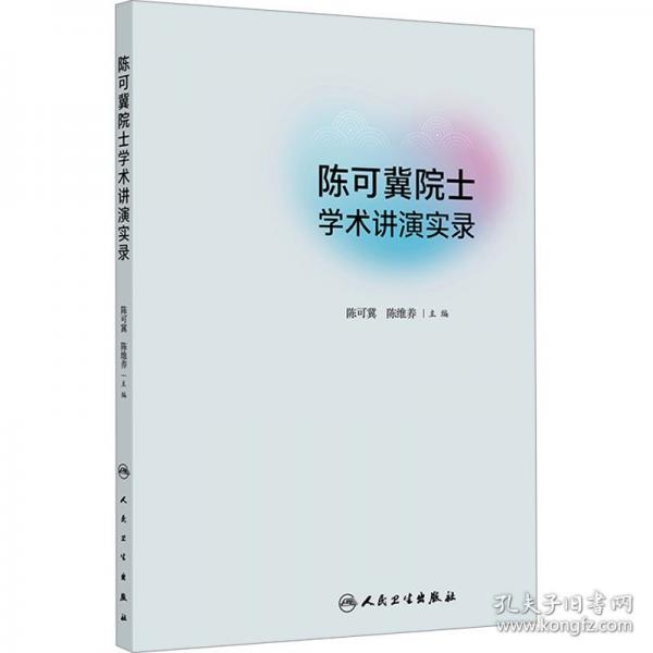 陈可冀院士学术讲演实录