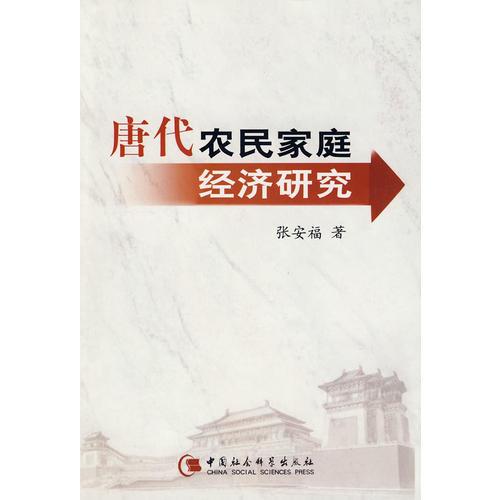 唐代農(nóng)民家庭經(jīng)濟(jì)研究