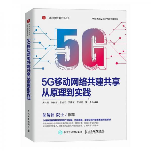 5G移動(dòng)網(wǎng)絡(luò)共建共享從原理到實(shí)踐
