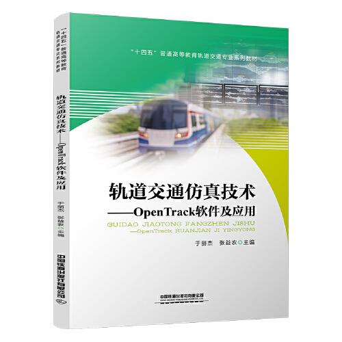 轨道交通仿真技术——OpenTrack软件及应用