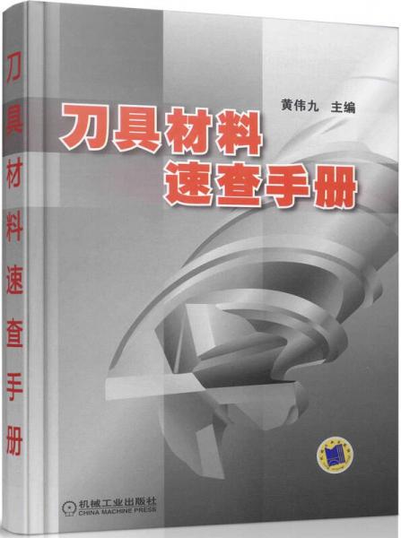 刀具材料速查手冊