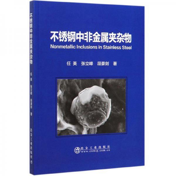 不銹鋼中非金屬夾雜物