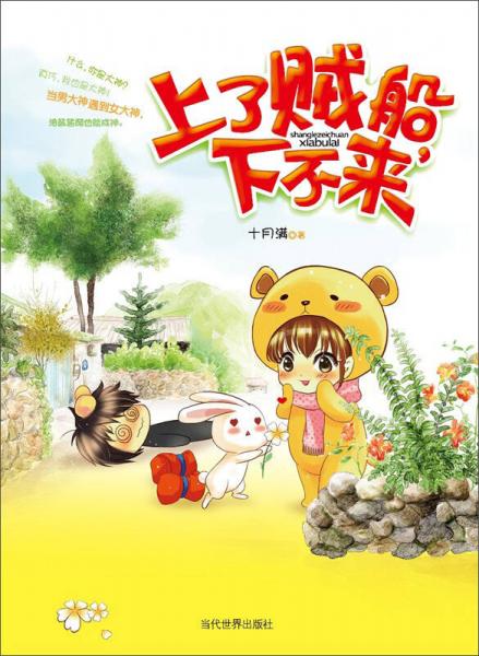 上了賊船，下不來(lái)