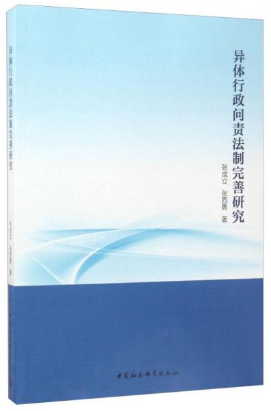 异体行政问责法制完善研究