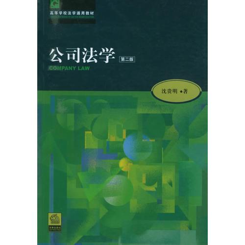 公司法學(xué)（第二版）/高等學(xué)校法學(xué)通用教材