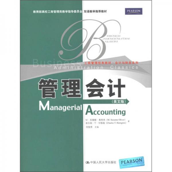 工商管理经典教材·会计与财务系列：管理会计（英文版）