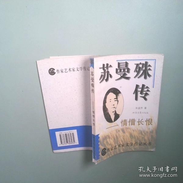 蘇曼殊傳:情僧長(zhǎng)恨