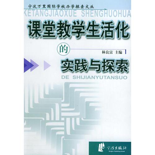 課堂教學(xué)生活化的實(shí)踐與探索——寧波萬(wàn)里國(guó)際學(xué)校辦學(xué)探索文叢