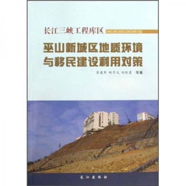 長江三峽工程庫區(qū)：巫山新城區(qū)地質(zhì)環(huán)境與移民建設(shè)利用對(duì)策