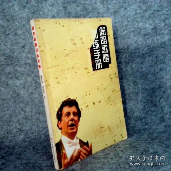 簡(jiǎn)明歌唱訓(xùn)練手冊(cè)