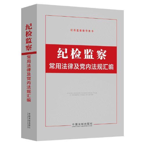 纪检监察常用法律及党内法规汇编