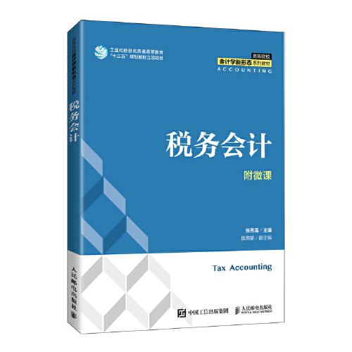 稅務(wù)會計