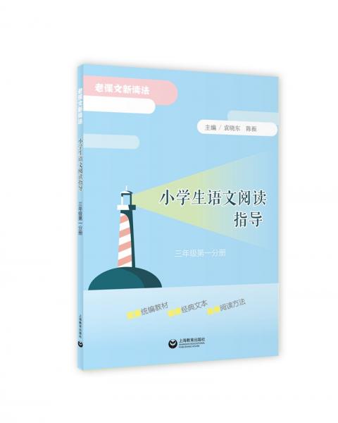 小學生語文閱讀指導（三年級第一分冊）