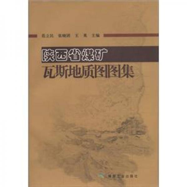 陜西省煤礦瓦斯地質(zhì)圖圖集