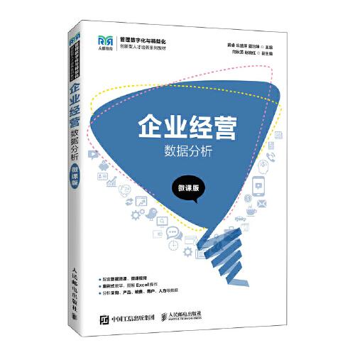 企業(yè)經(jīng)營數(shù)據(jù)分析（微課版）