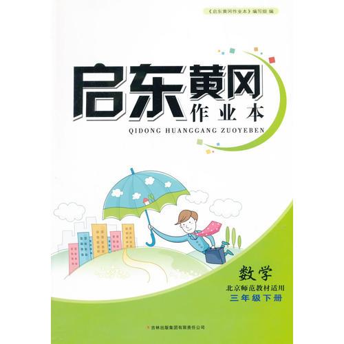 （修订版）2016春黄冈作业本（书+卷）下3年级数学（北京师范教材适用）