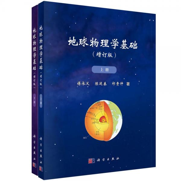 地球物理學(xué)基礎(chǔ)