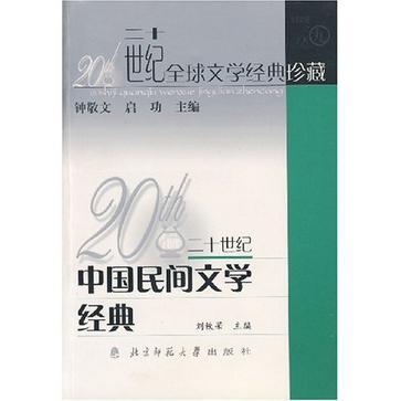 20世紀(jì)中國(guó)民間文學(xué)經(jīng)典