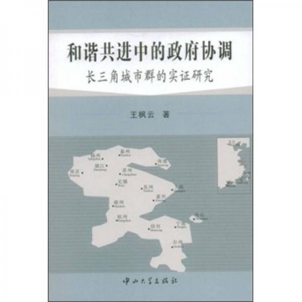和諧共進中的政府協(xié)調(diào)：長三角城市群的實證研究