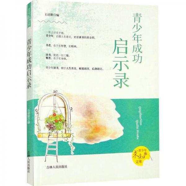 青少年成功啟示錄
