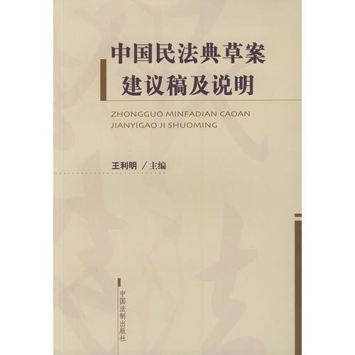中国民法典草案建议稿及说明