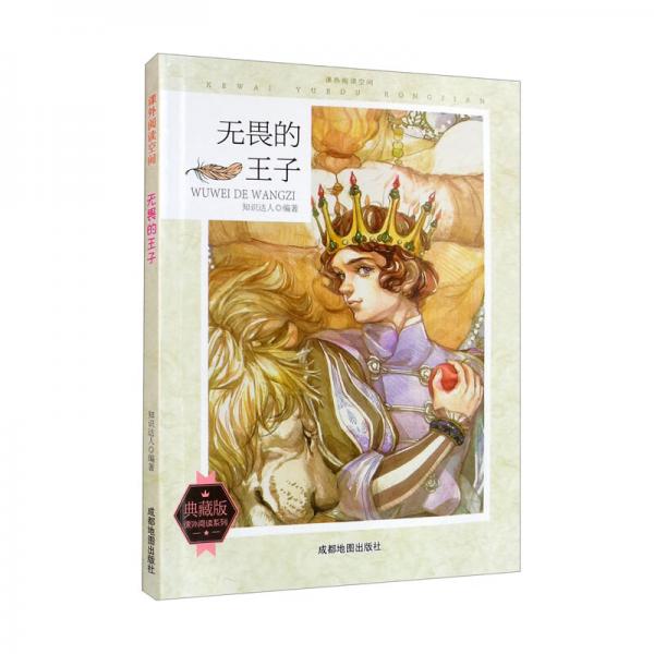 课外阅读王空间：无畏的王子