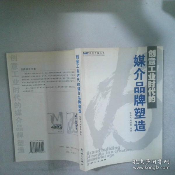 創(chuàng)意工業(yè)時代的媒介品牌塑造