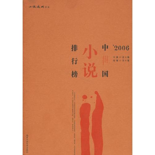 2006中国小说排行榜