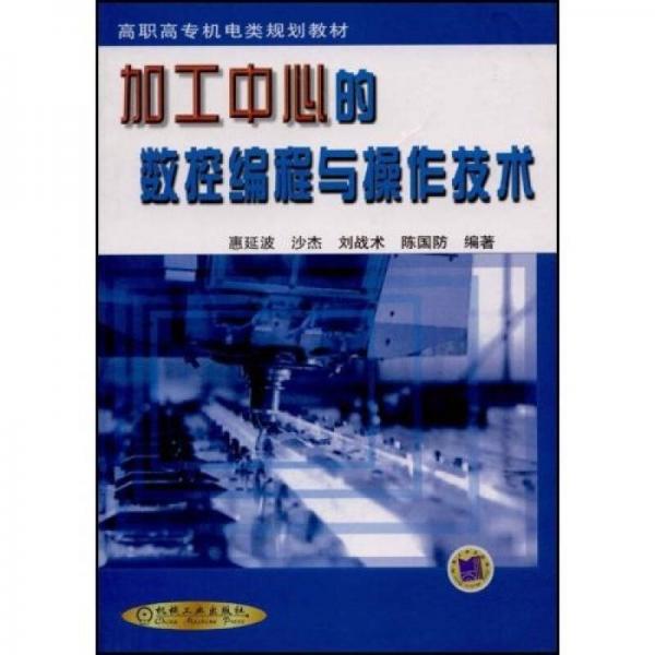 加工中心的數(shù)控編程與操作技術(shù)