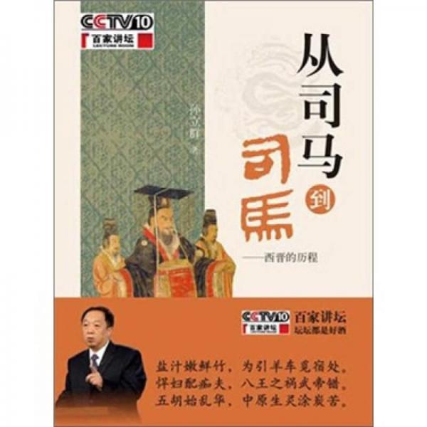 從司馬到司馬