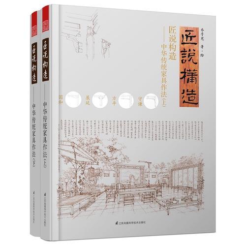 匠说构造—中华传统家具作法(全2册)
