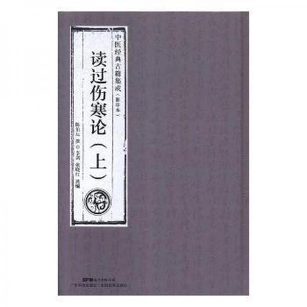 讀過傷寒論 . 上