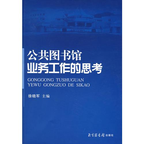 公共圖書館業(yè)務(wù)工作的思考