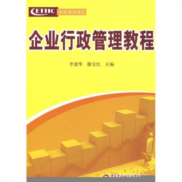 企業(yè)行政管理教程