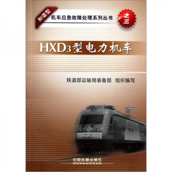 HXD3型電力機(jī)車