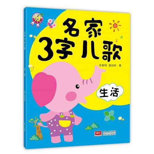 名家3字兒歌-生活
