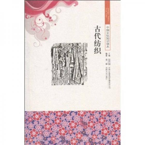 中國(guó)文化知識(shí)讀本：古代紡織