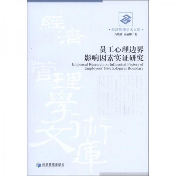 經(jīng)濟(jì)管理學(xué)術(shù)文庫(kù)：?jiǎn)T工心理邊界影響因素實(shí)證研究