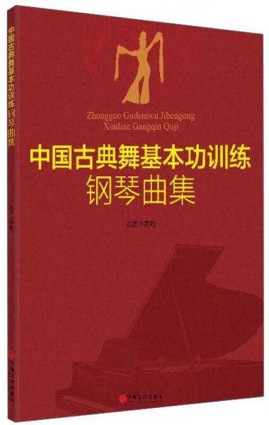 中国古典舞基本功训练钢琴曲集